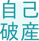 写真:任意整理