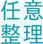 写真:任意整理